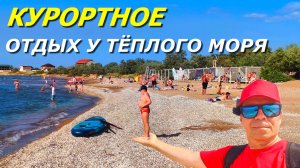 🌊 Курортное (МамА Русская) – крымский SPA-рай! 💆♂️ Море лечит, грязи омолаживают! 🏖️