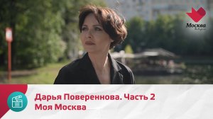 Дарья Повереннова. Часть 2 | Моя Москва