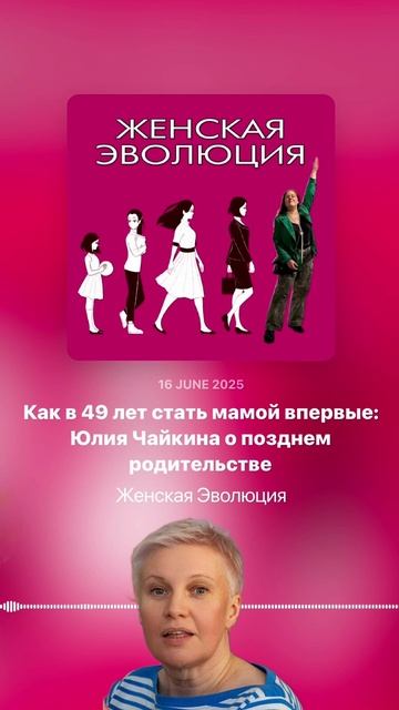 Как в 49 лет стать мамой впервые: Юлия Чайкина о позднем родительстве смотреть онлайн