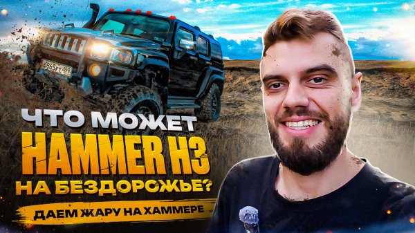 Жесткое внедорожье на Hummer H3 || Хард выезд