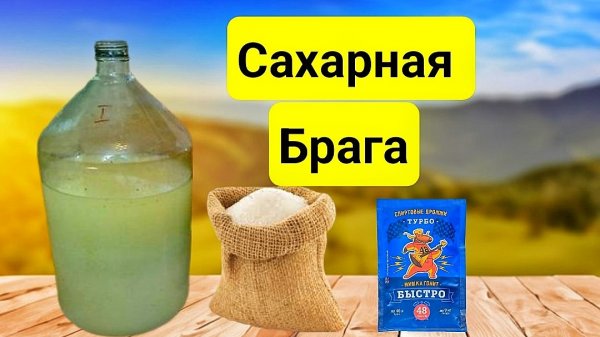 САХАРНАЯ БРАГА ПО ОЧЕНЬ ПРОСТОМУ РЕЦЕПТУ. Сможет любой. Как приготовить Брагу.