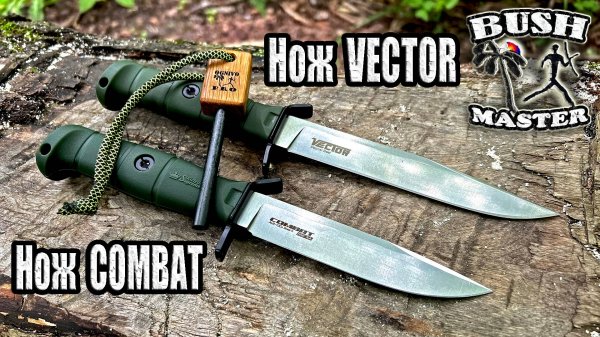 Нож Combat и нож Vector. Тактические ножи в лесу