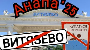 20 #Витязево#Анапа сегодня. #ПЛЯЖ НА ПАРАЛИИ 27-06-2025