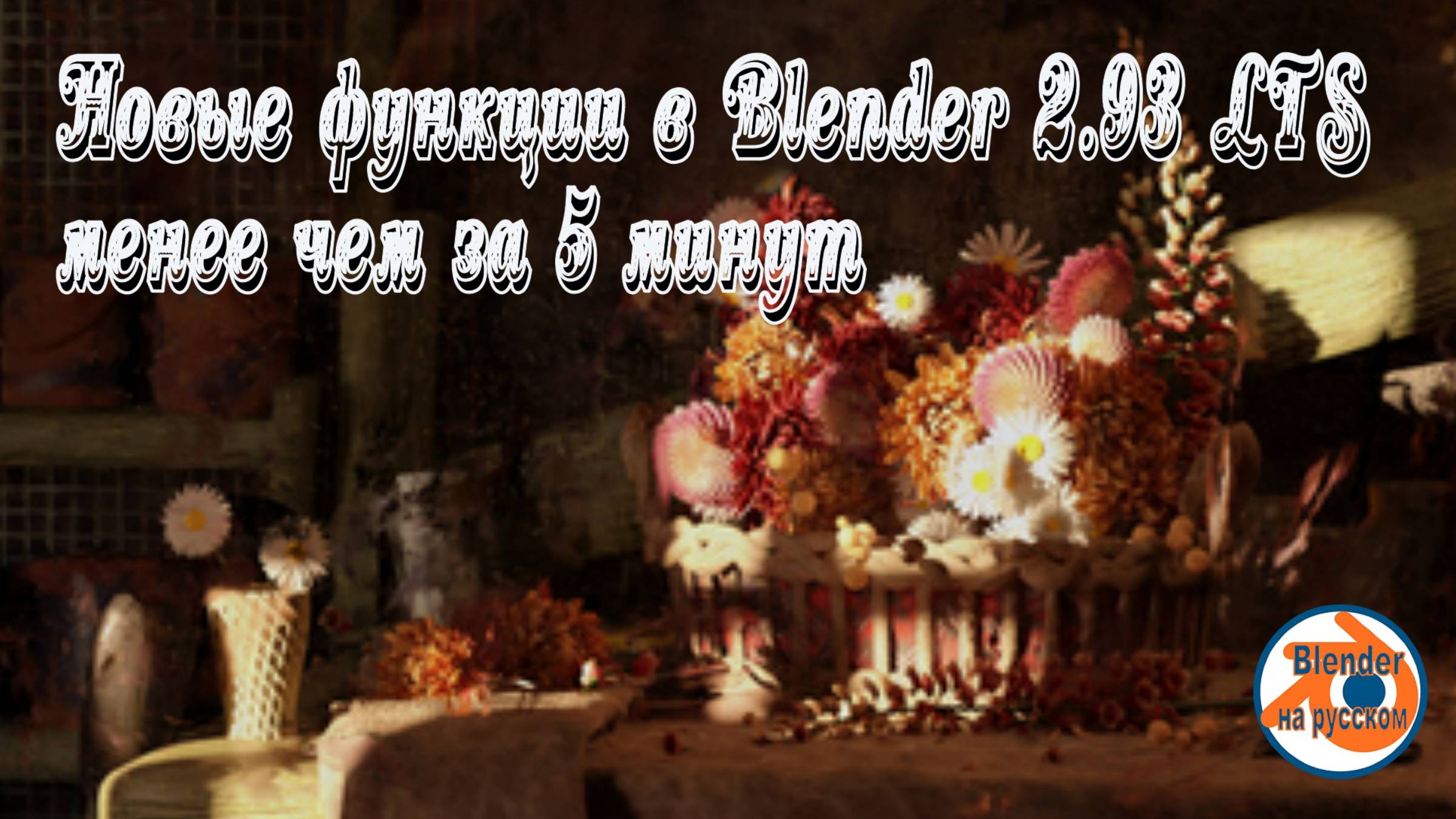 Функции в Blender 2.93 LTS