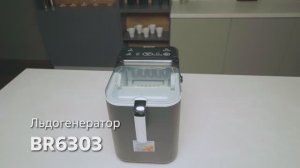 Льдогенератор BRAYER BR6303