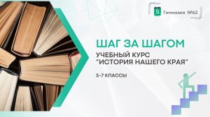 Шаг за Шагом. История нашего Края 5-7 классы