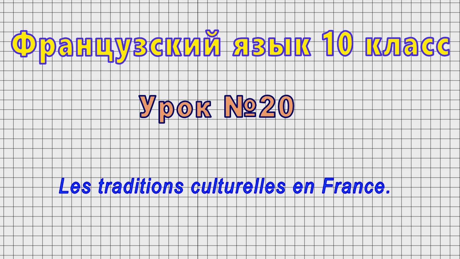 Французский язык 10 класс (Урок№20 - Les traditions culturelles en France.) смотреть онлайн