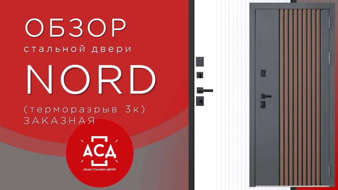 Стальная дверь Nord с терморазрывом. Заказная модель. смотреть онлайн