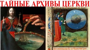 Тайные архивы церкви.| Виктор Максименков-НАН