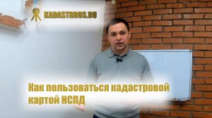 Как пользоваться кадастровой картой НСПД