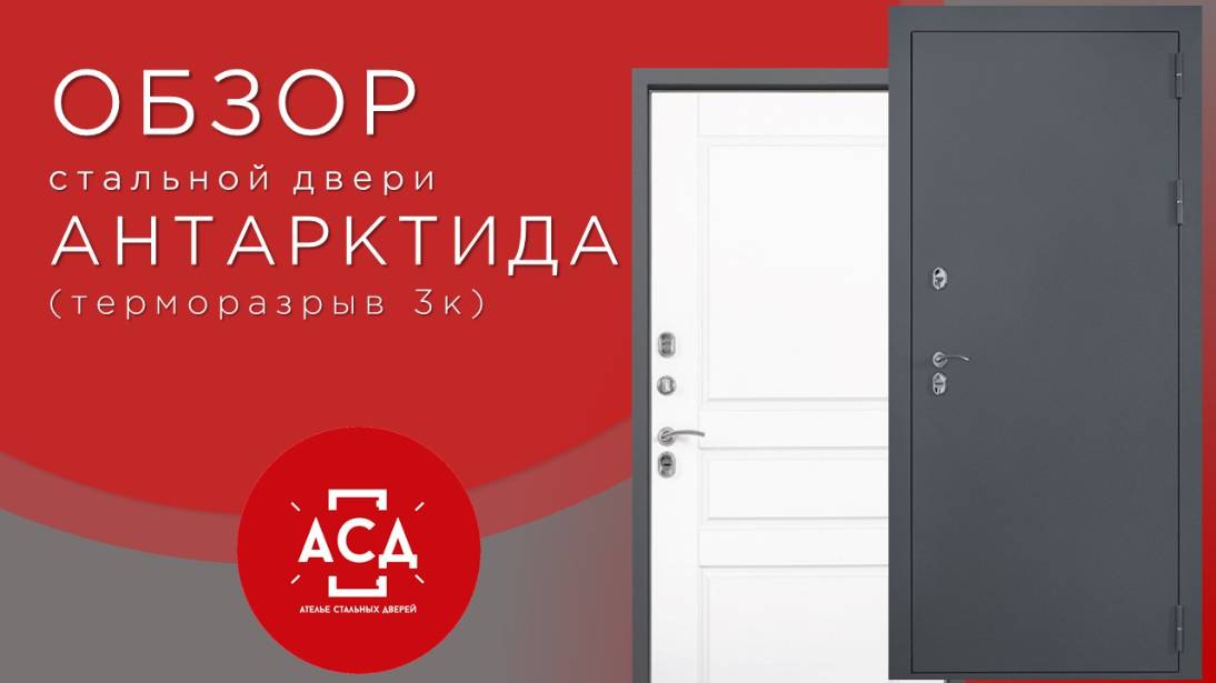 АНТАРКТИДА - новинка в складской программе. Стальная дверь с терморазрывом 3к смотреть онлайн