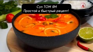 Суп ТОМ ЯМ Простой и Быстрый рецепт!