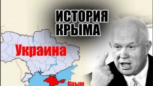 Крым и Украина