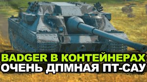 Лютый ДПМ и неплохие фугасы у FV217 Badger | Tanks Blitz
