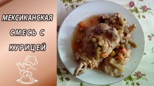 Рецепт приготовления курицы с мексиканской смесью