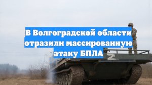 В Волгоградской области отразили массированную атаку БПЛА