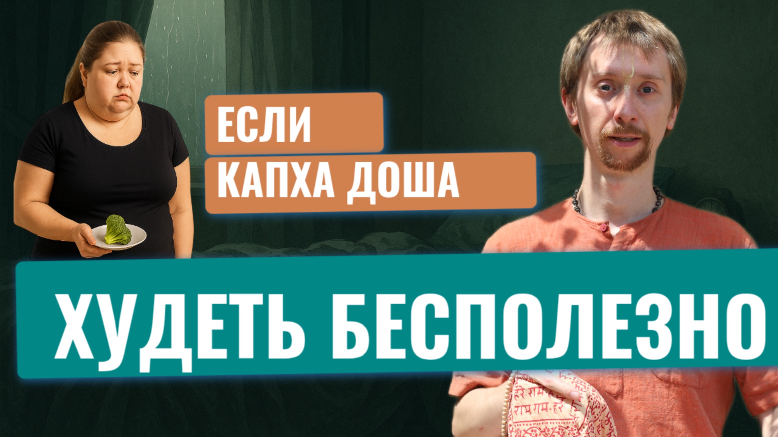 Секретная причина лишнего веса, отеков, тяжести. Капха доша в аюрведе: питание и рекомендации. смотреть онлайн