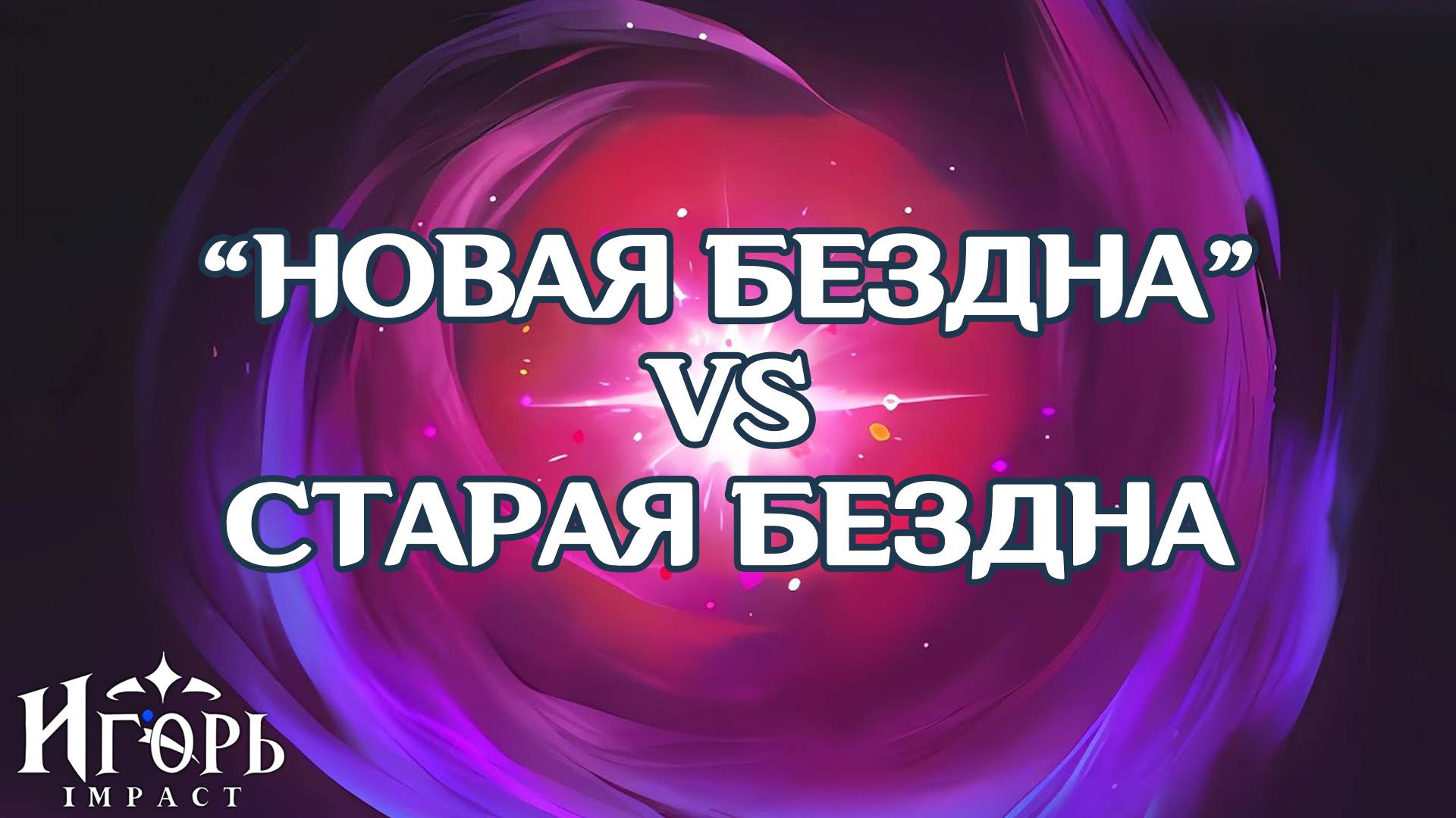 НОВАЯ БЕЗДНА СЛОЖНЕЕ СТАРОЙ В ГЕНШИН ИМПАКТ | GENSHIN IMPACT МРАЧНЫЙ НАТИСК