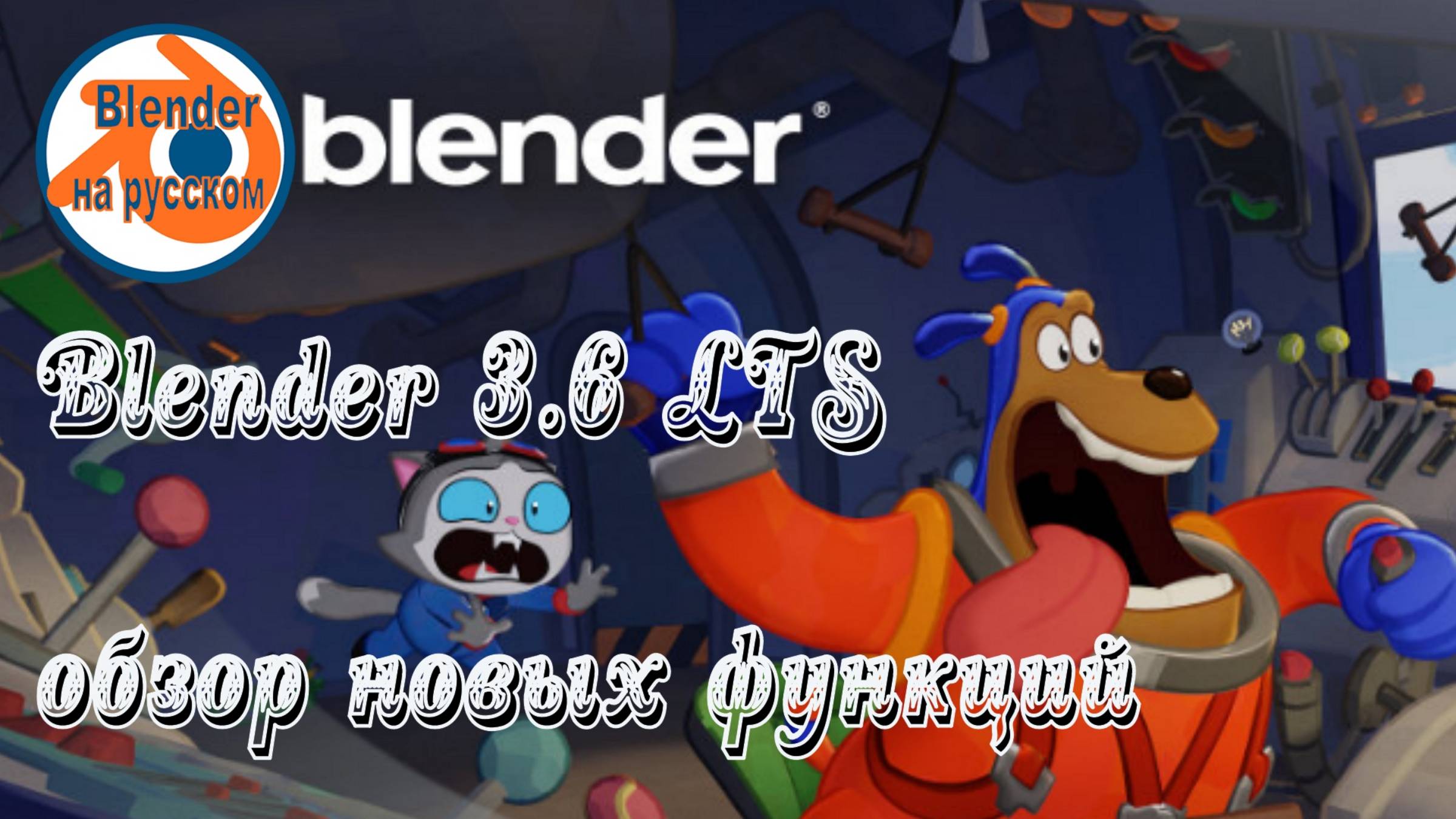 Blender 3.6 LTS — обзор функций