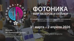 «Фотоника. Мир лазеров и оптики»