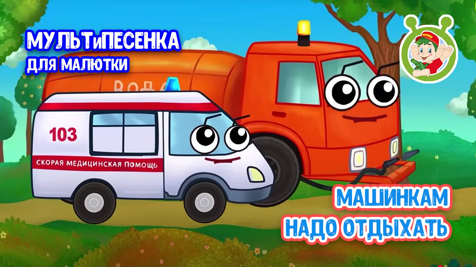 МАШИНКАМ НАДО ОТДЫХАТЬ ♫ МУЛЬТиВАРИК ТВ ☺ ДОБРЫЕ ПЕСЕНКИ МУЛЬТИКИ ДЛЯ МАЛЫШЕЙ 0+