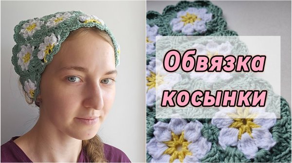 Обвязка косынки "Ромашки" | обвязка узором ракушка