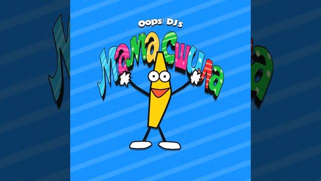 МАМА СШИЛА МНЕ ШТАНЫ (ОФИЦИАЛЬНЫЙ ТРЕК) смотреть онлайн