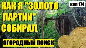 или НАХОДКИ НА ОРОГОДЕ ПРОДОЛЖАЮТ РАДОВАТЬ. Коп 174