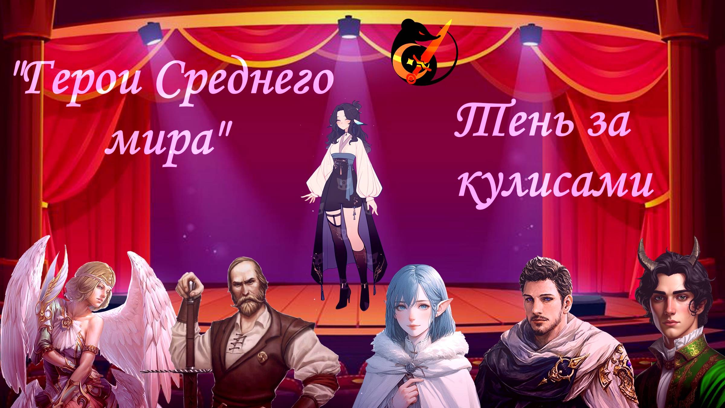 Тень за кулисами. Кампания «Герои среднего мира» №4 #dnd #днд #нри смотреть онлайн