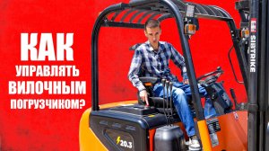 КАК УПРАВЛЯТЬ ВИЛОЧНЫМ ПОГРУЗЧИКОМ | Инструкция