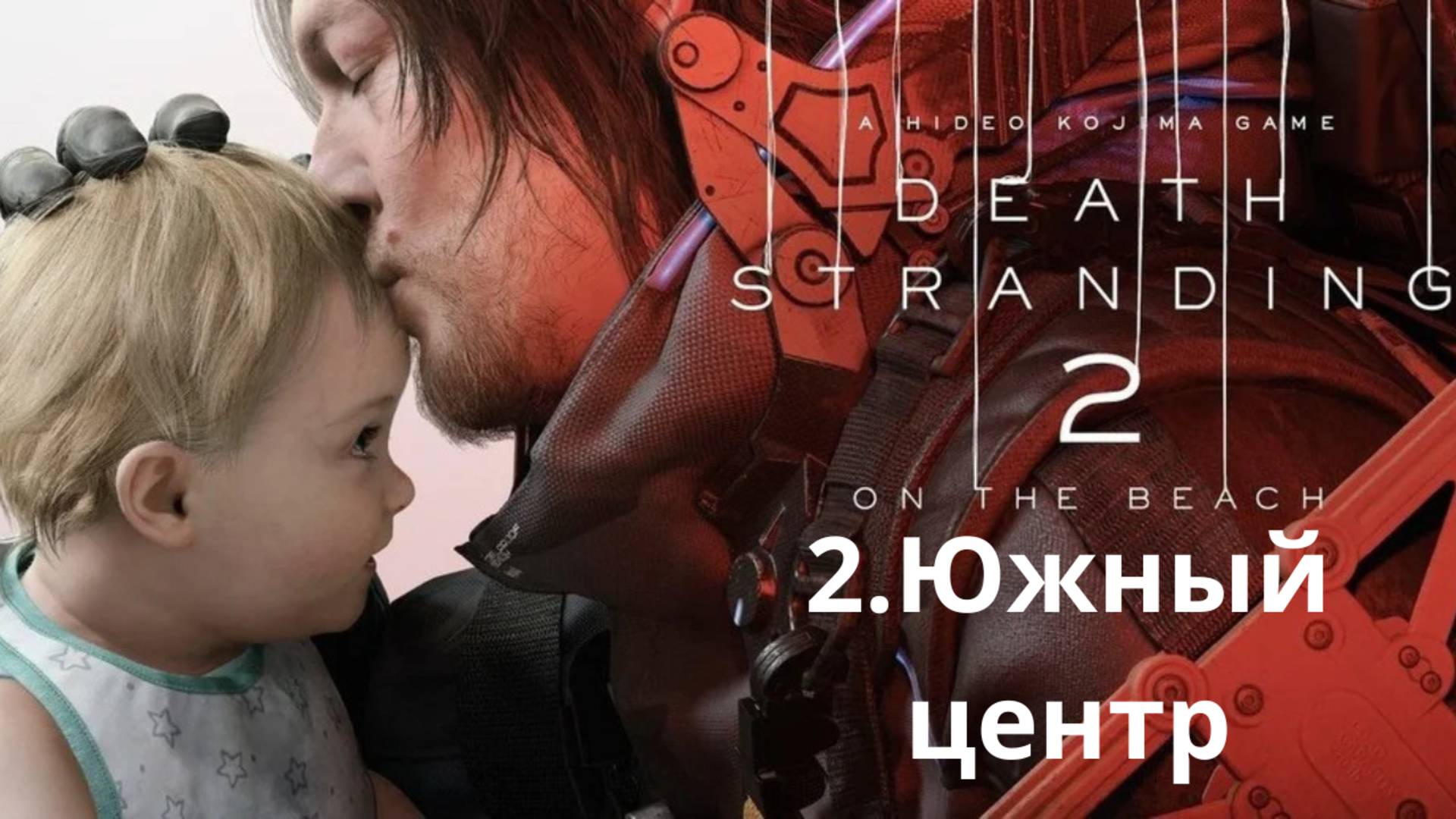 Прохождение Death Stranding 2. Южный распределительный центр