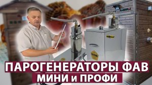 Парогенераторы ФАВ: МИНИ и ПРОФИ. Устройство и принцип действия.