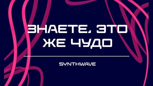 ПЕСНЯ — Знаете, это же чудо (Synthwave).mp4 смотреть онлайн