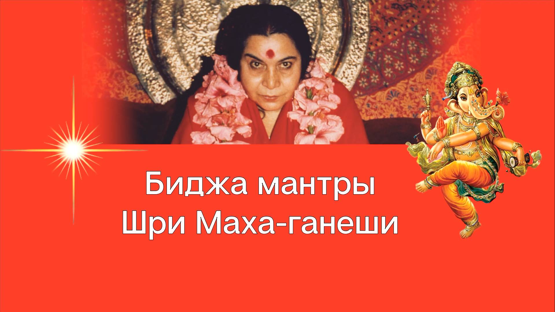 Биджа мантры Шри Маха-ганеши