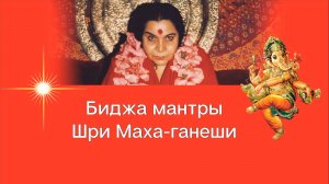 Биджа мантры Шри Маха-ганеши