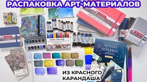 Распаковка арт материалов / Красный Карандаш обзор художественных покупок