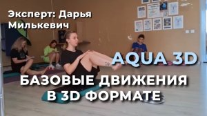Базовые движения Аква Фитнеса в 3д формате