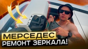 Ремонт зеркала Мерседес !