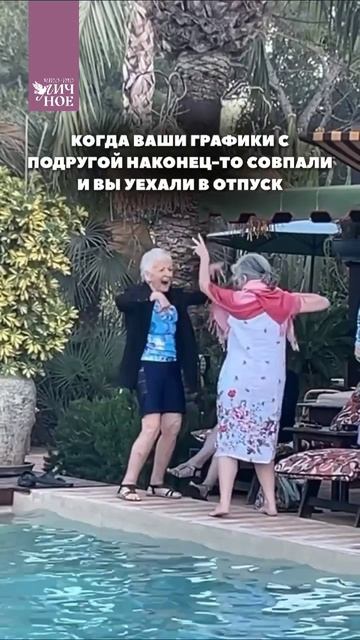 Когда ваши графики с подругой наконец-то совпали и вы уехали в отпуск 🧳🌊 смотреть онлайн