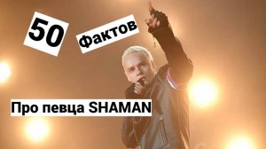 Факты о певце SHAMAN (Ярослав Дронов)
