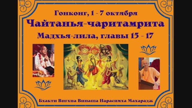 05.10.2024 - Лекция 10 -  Чайтанья-чаритамрита, Мадхья-лила, главы 16-17 - Гонконг - англ-рус