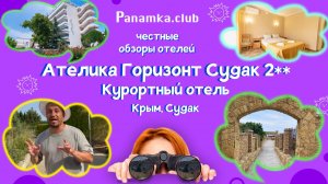 Че6стные обзоры отелей|Ателика Горизонт Судак 2**|Судак|Крым
