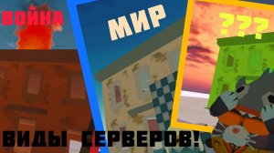 Виды серверов  в Чикен Ган! #Ган #вид #лимон