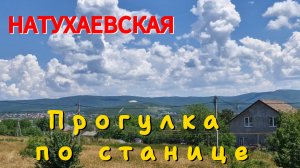 Пешком по ст.НАТУХАЕВСКАЯ. 27 июня. УЛИЦЫ:Курганная,Горбатова,Горького,Котовского,Чкалова...Красная