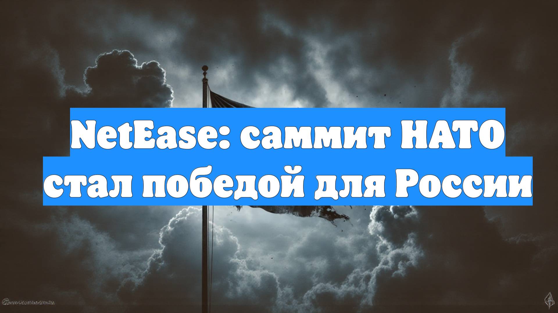 NetEase: саммит НАТО стал победой для России
