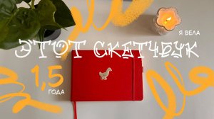 обзор на СКЕТЧБУК