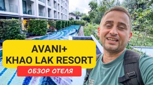 Полный обзор отеля AVANI+ Khao Lak Resort |  Bang Muang Beach | Таиланд 2024 - 2025 |