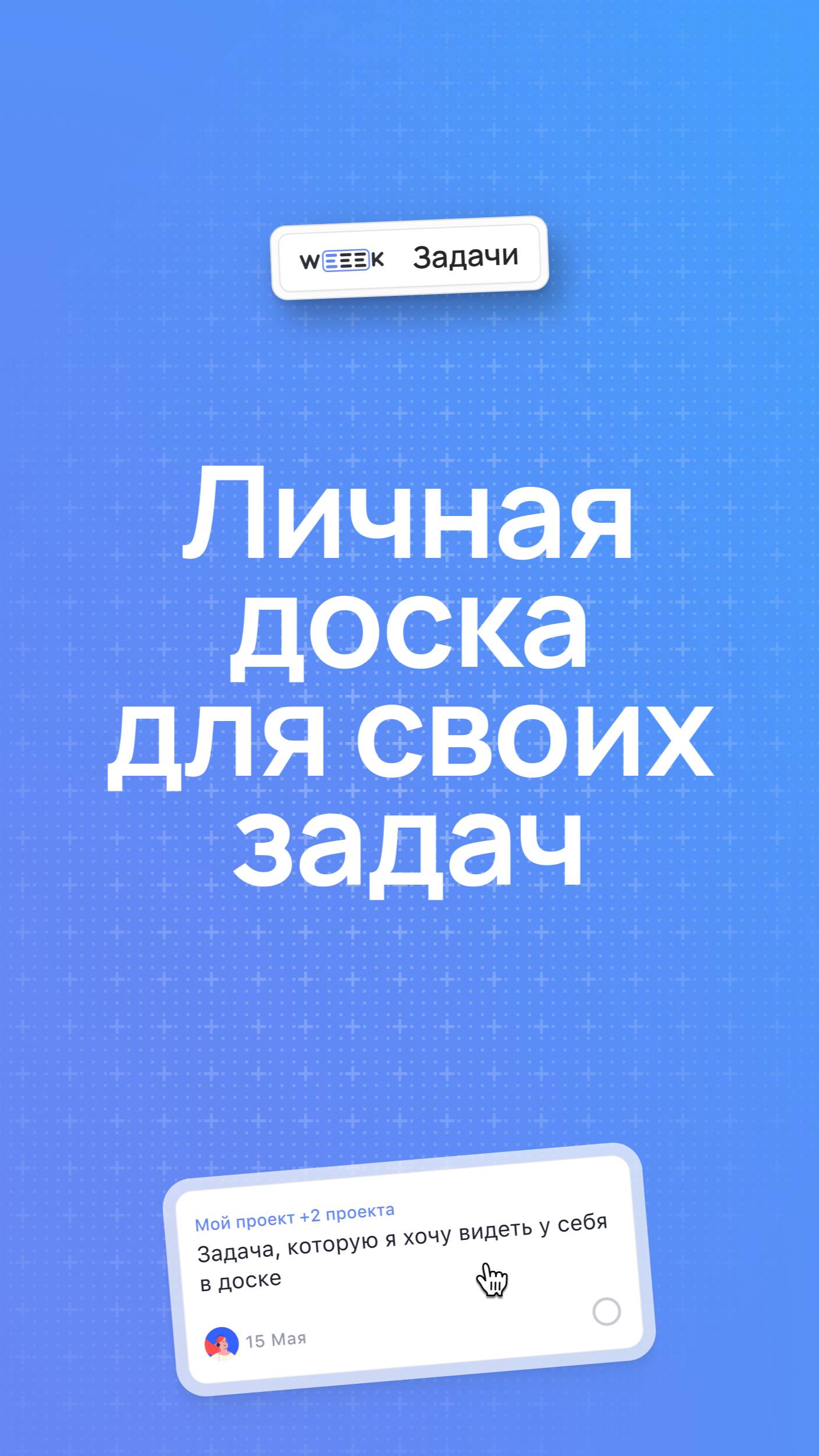Проект и доска только со своими задачами