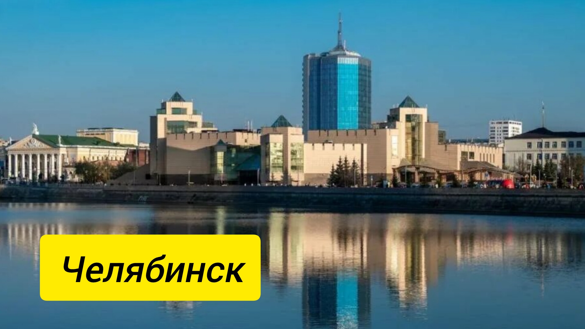 Челябинск смотреть онлайн