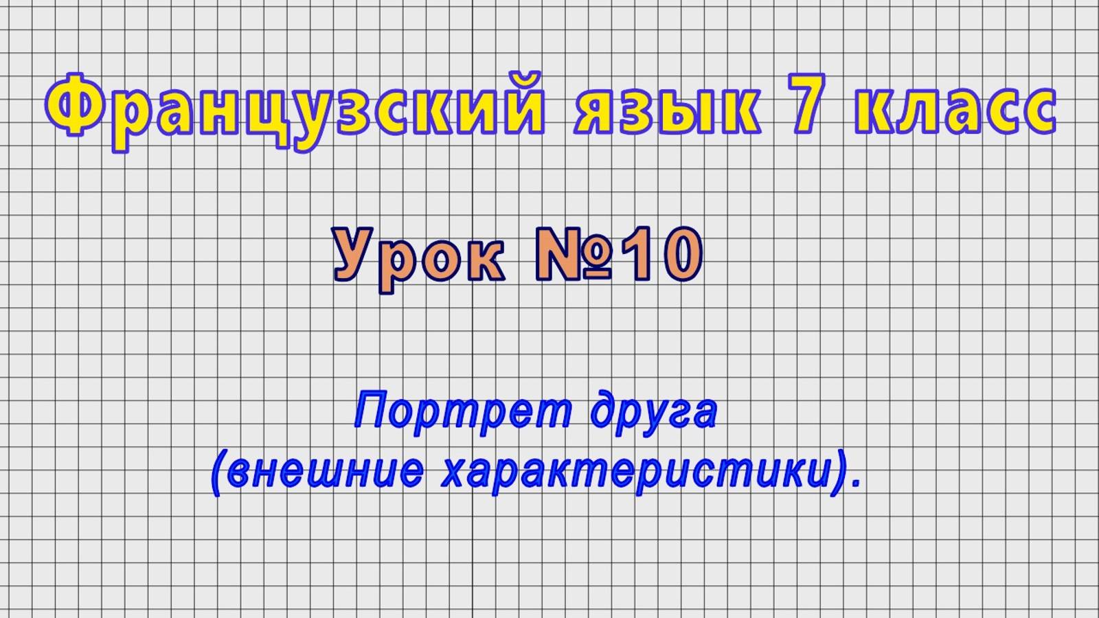 Французский язык 7 класс (Урок№10 - Портрет друга (внешние характеристики).) смотреть онлайн
